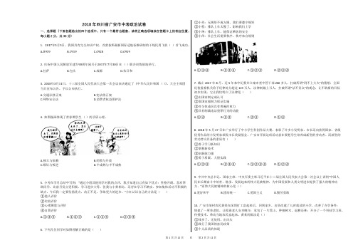 2018年四川省广安市中考政治试卷