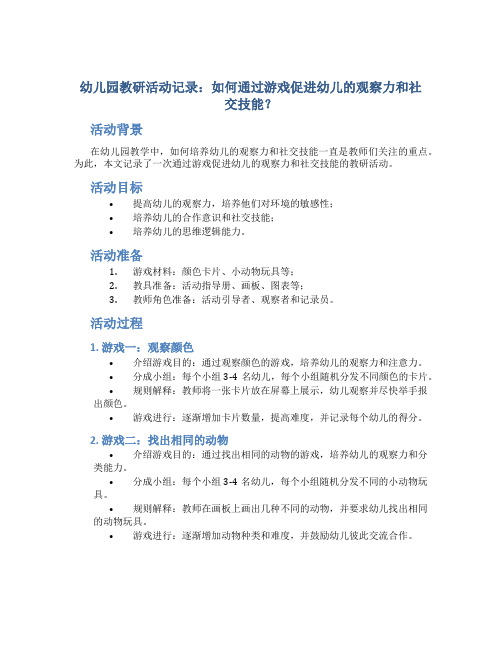 幼儿园教研活动记录：如何通过游戏促进幼儿的观察力和社交技能？