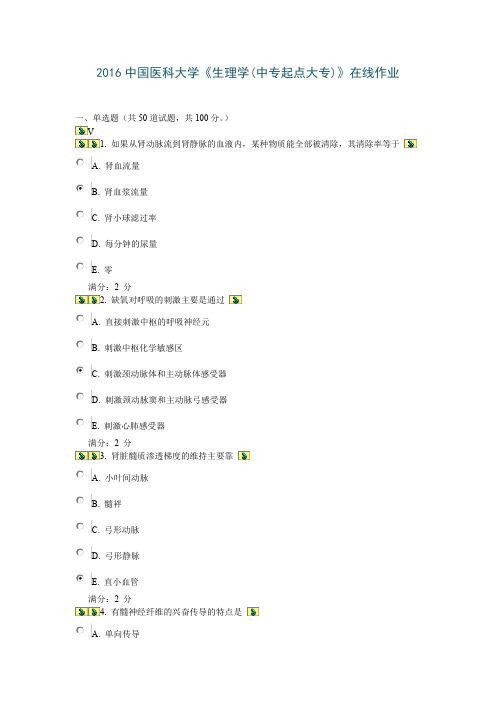 2016中国医科大学《生理学(中专起点大专)》在线作业-满分答案