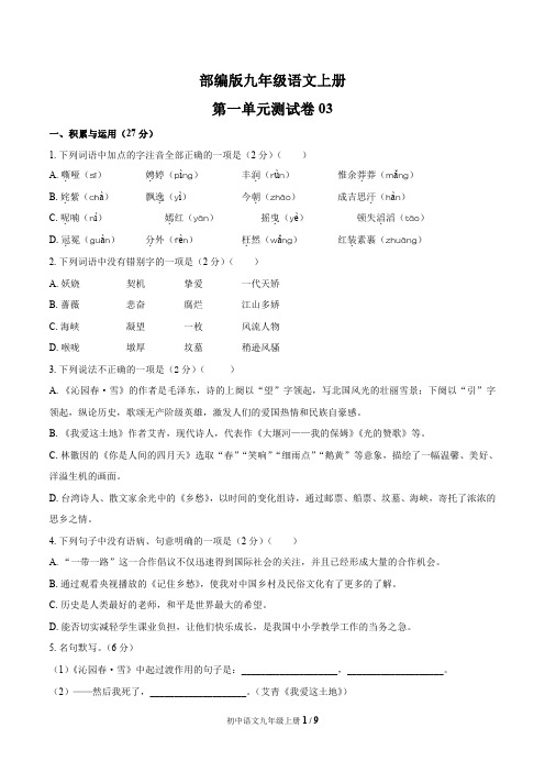 统编教材九年级语文上册第一单元测试题附答案