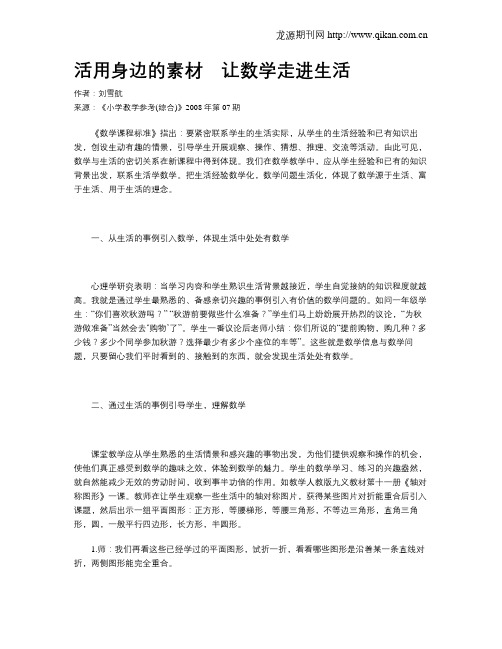 活用身边的素材 让数学走进生活