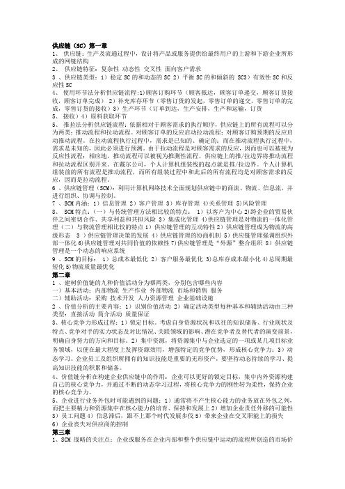 供应链管理课后习题答案