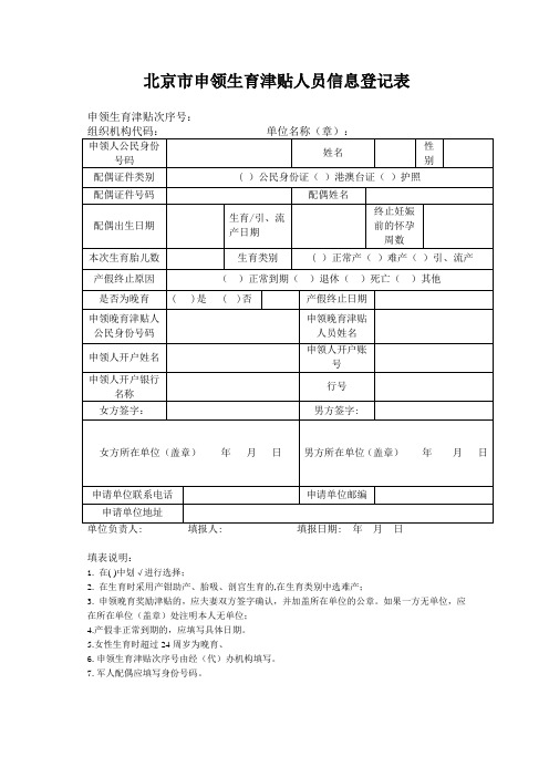 北京市申领生育津贴人员信息登记表和填写说明