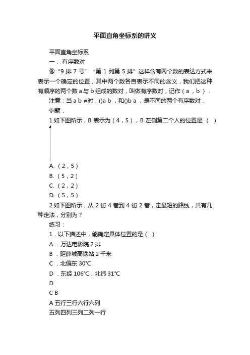 平面直角坐标系的讲义