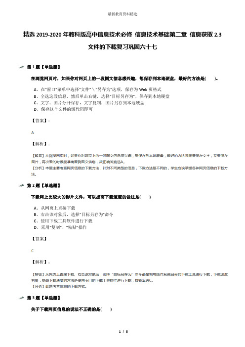 精选2019-2020年教科版高中信息技术必修 信息技术基础第二章 信息获取2.3 文件的下载复习巩固六十七