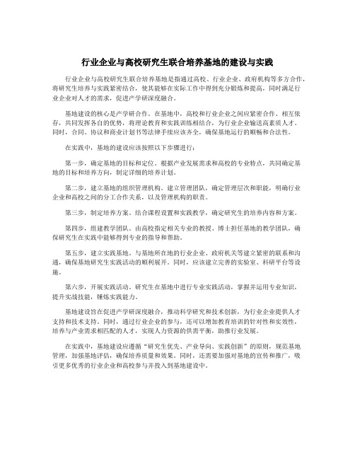 行业企业与高校研究生联合培养基地的建设与实践