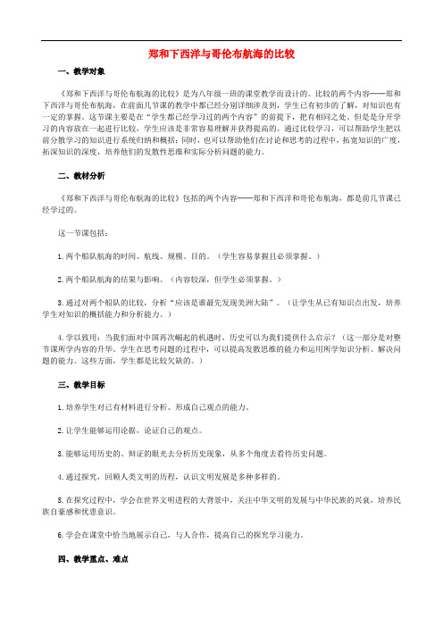 人教历史与社会八下《6.7综合探究六 郑和下西洋与哥伦布航海的比较》word教案 (3)