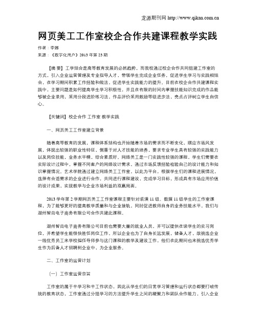 网页美工工作室校企合作共建课程教学实践