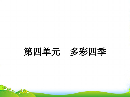 七年级语文上册 第四单元 14 春课件 苏教版