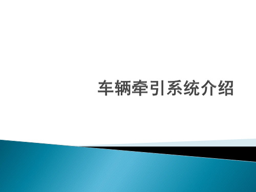 电客车牵引系统介绍