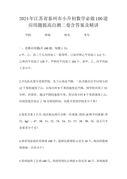 2024年江苏省泰州市小升初数学必做100道应用题提高自测二卷含答案及精讲