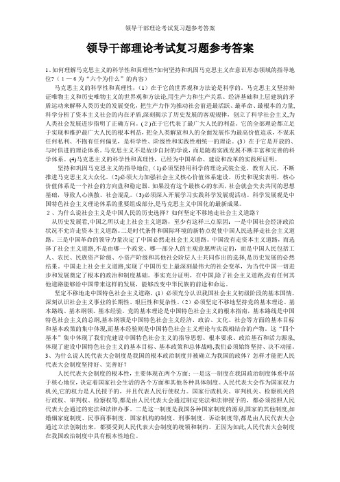 领导干部理论考试复习题参考答案