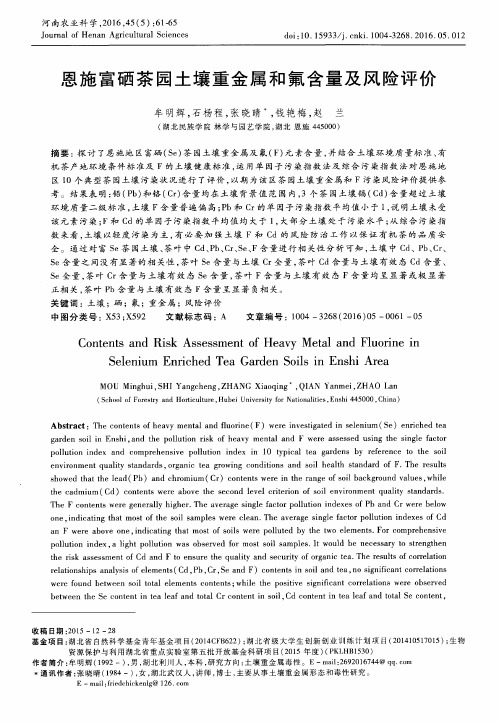 恩施富硒茶园土壤重金属和氟含量及风险评价