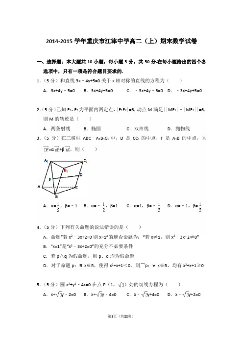 2014-2015年重庆市江津中学高二上学期期末数学试卷与解析