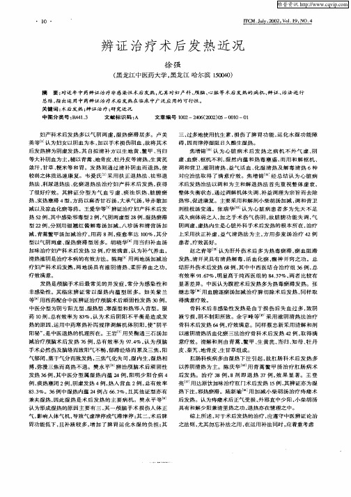 辨证治疗术后发热近况