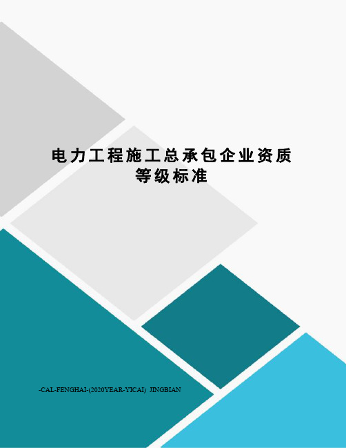 电力工程施工总承包企业资质等级标准