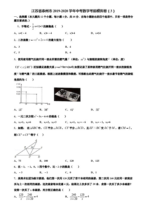 【附5套中考模拟试卷】江苏省泰州市2019-2020学年中考数学考前模拟卷(3)含解析