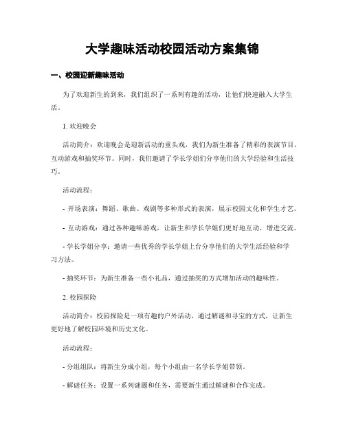 大学趣味活动校园活动方案集锦