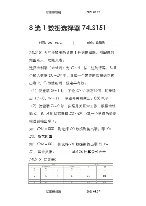 8选1数据选择器74LS151之欧阳德创编