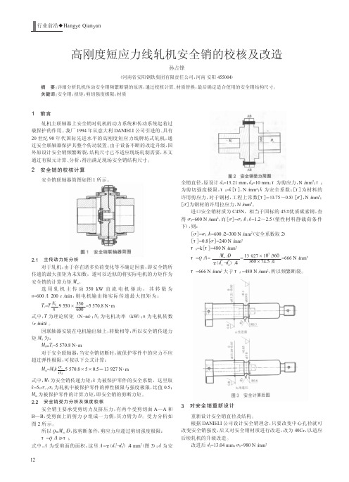 高刚度短应力线轧机安全销的校核及改造