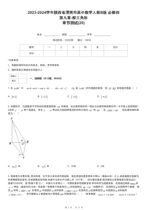 2023-2024学年陕西省渭南市高中数学人教B版 必修四第九章-解三角形章节测试-20-含解析