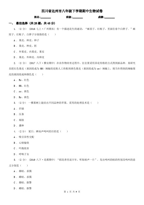 四川省达州市八年级下学期期中生物试卷