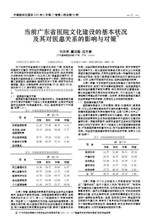 当前广东省医院文化建设的基本状况及其对医患关系的影响与对策①