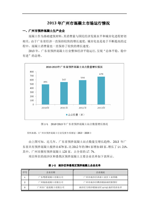 2013年广州市混凝土市场运行情况