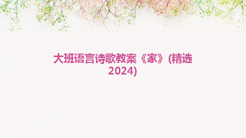 大班语言诗歌教案《家》(精选2024)