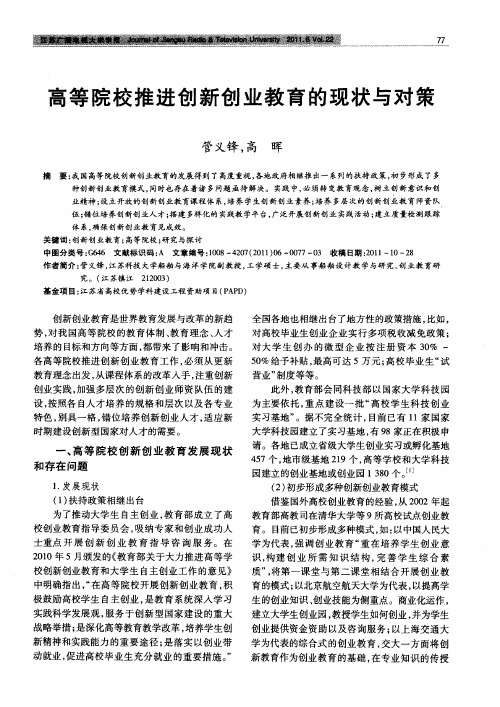 高等院校推进创新创业教育的现状与对策