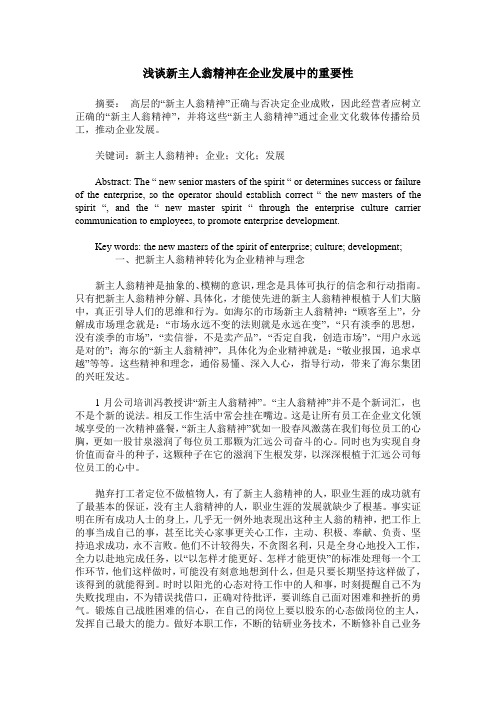 浅谈新主人翁精神在企业发展中的重要性