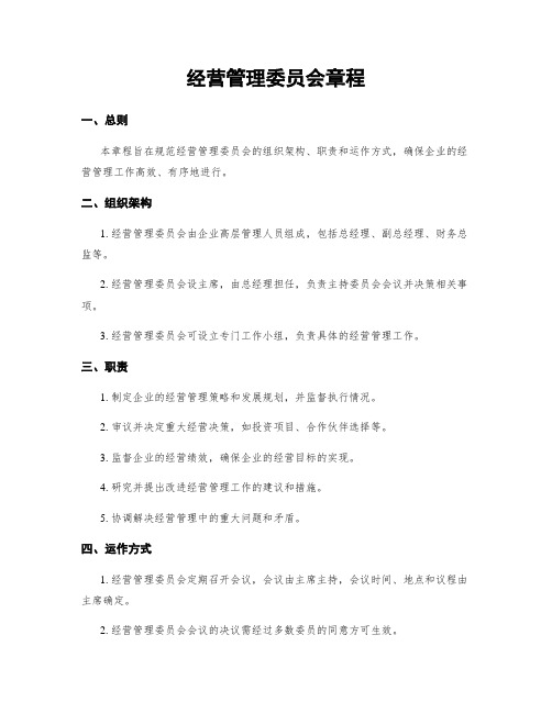 经营管理委员会章程