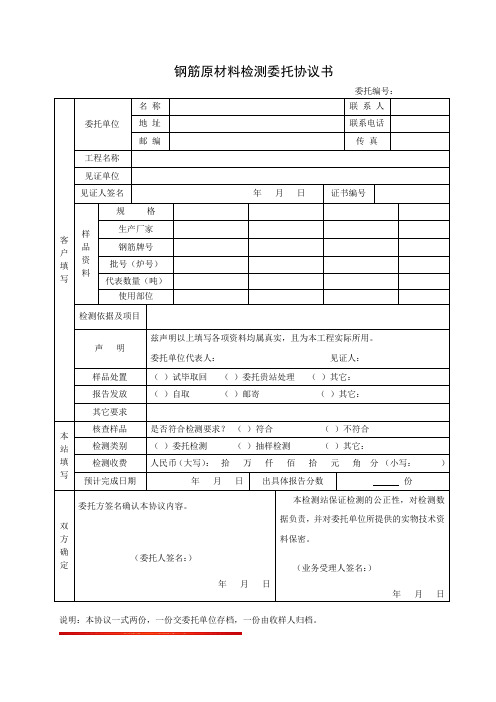 钢筋原材料检测委托协议书