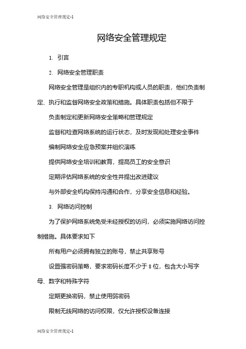 网络安全管理规定