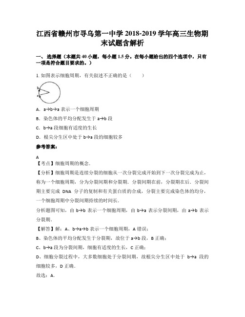 江西省赣州市寻乌第一中学2018-2019学年高三生物期末试题含解析