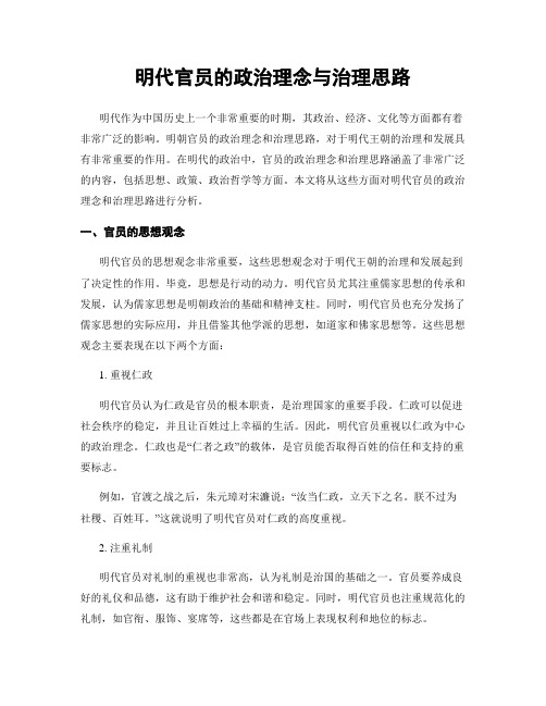 明代官员的政治理念与治理思路