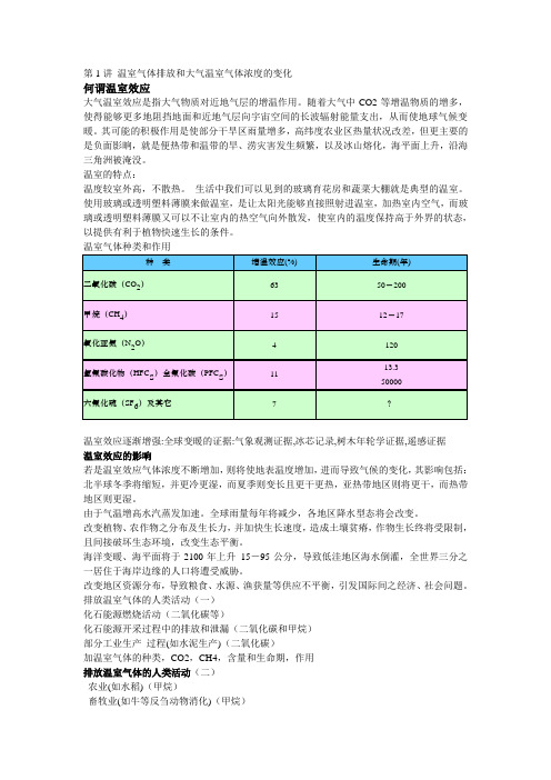 第1讲 温室气体排放与全球气候变化.ppt.Convertor