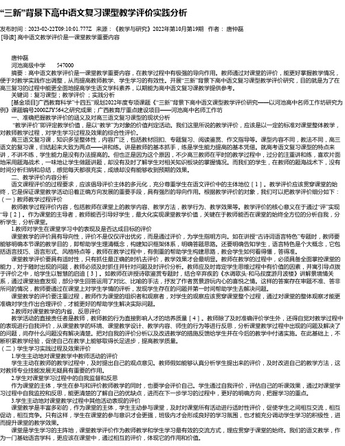 “三新”背景下高中语文复习课型教学评价实践分析