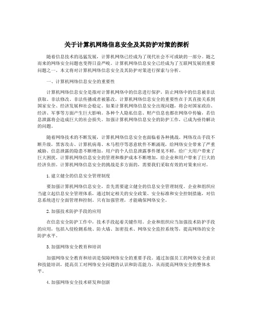 关于计算机网络信息安全及其防护对策的探析