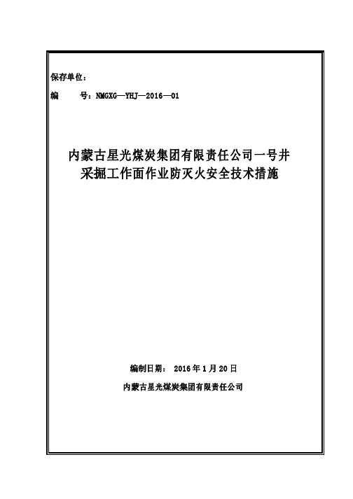 采掘工作面作业防灭火安全技术措施