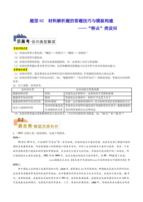 题型02 材料题——“特点”类设问-2024年高考历史答题技巧与模板构建(解析版)