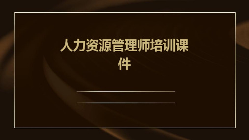 人力资源管理师培训课件