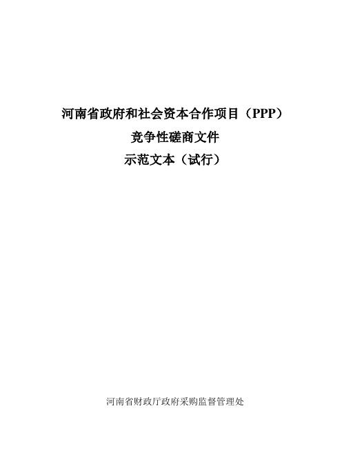 (竞争策略)模式竞争性磋商文件示范文本(试行)