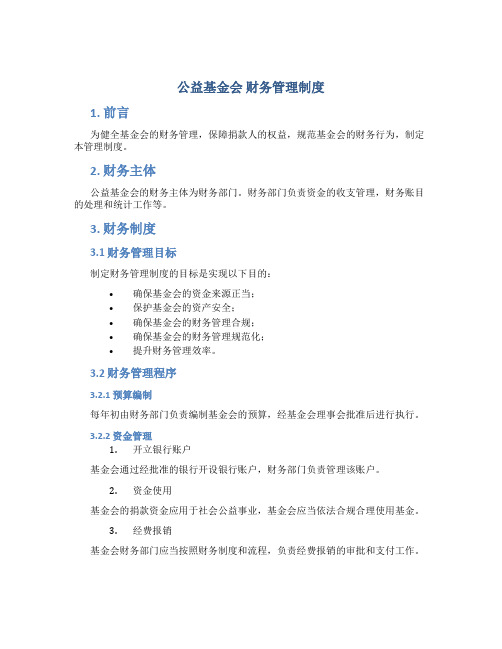 公益基金会 财务管理制度