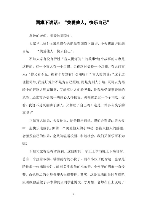 国旗下讲话：“关爱他人,快乐自己”