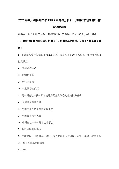 2023年重庆省房地产估价师案例与分析房地产估价报告写作要求考试题