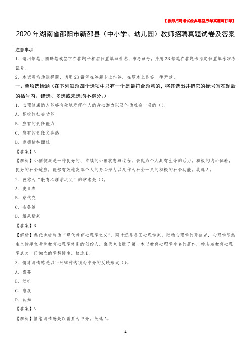 2020年湖南省邵阳市新邵县(中小学、幼儿园)教师招聘真题试卷及答案