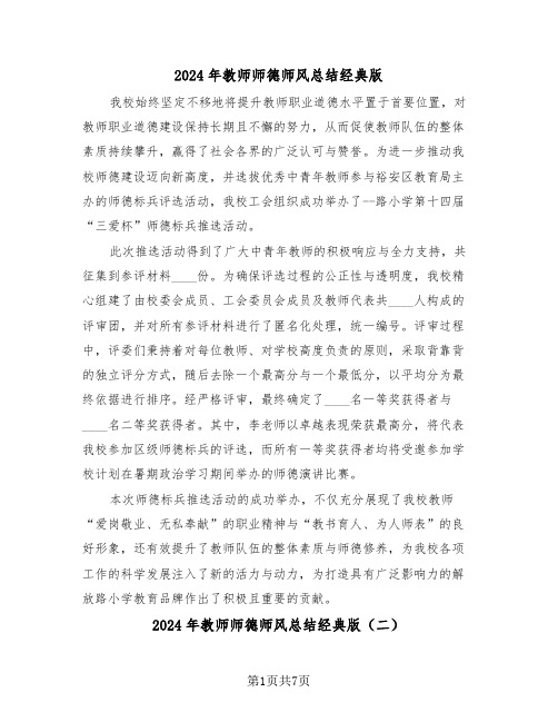 2024年教师师德师风总结经典版（六篇）