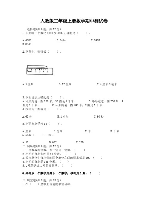 人教版三年级上册数学期中测试卷附参考答案(b卷)