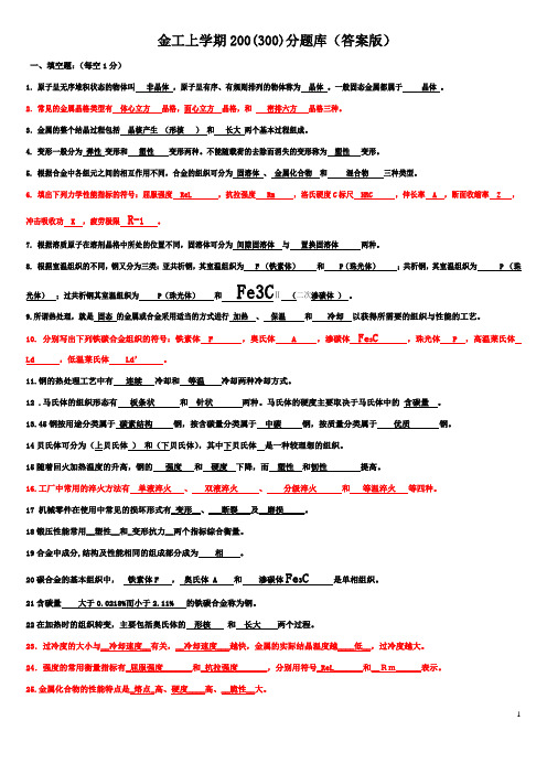 新金工上学期(300)200分题库答案版